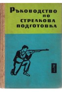 Ръководство по стрелкова подготовка